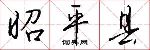 昭平县怎么写好看