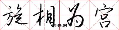 旋相为宫怎么写好看