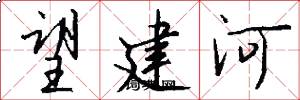 望建河怎么写好看