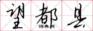 望都县怎么写好看