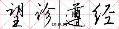 望诊遵经怎么写好看
