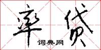 率贷怎么写好看