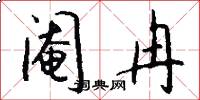 阉冉怎么写好看