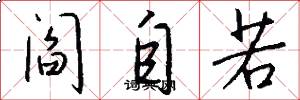 阎自若怎么写好看