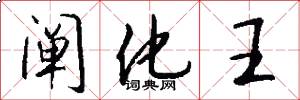 阐化王怎么写好看
