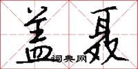 盖聂怎么写好看