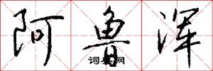 阿鲁浑怎么写好看