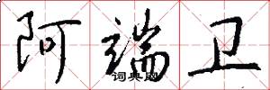 阿端卫怎么写好看