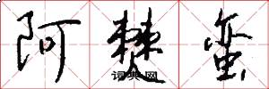 阿僰蛮怎么写好看