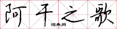 阿干之歌怎么写好看