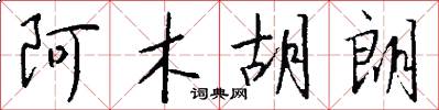 阿木胡朗怎么写好看