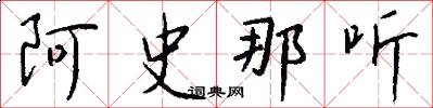 阿史那听怎么写好看