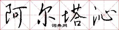 阿尔塔沁怎么写好看