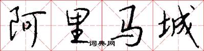 阿里马城怎么写好看