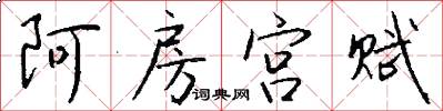 阿房宫赋怎么写好看