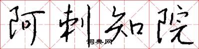阿刺知院怎么写好看