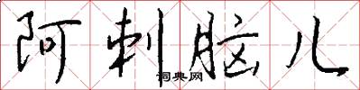 阿刺脑儿怎么写好看