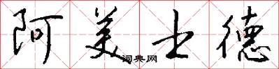 阿美士德怎么写好看