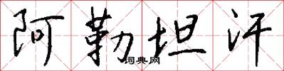 阿勒坦汗怎么写好看