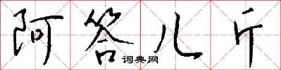 阿答儿斤怎么写好看