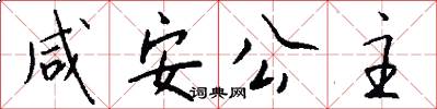 咸安公主怎么写好看