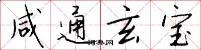 咸通玄宝怎么写好看