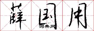 薛国用怎么写好看