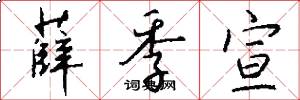 薛季宣怎么写好看