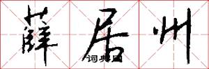薛居州怎么写好看
