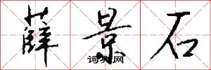 薛景石怎么写好看