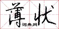 薄状怎么写好看