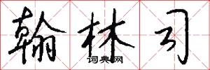 翰林司怎么写好看