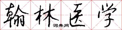 翰林医学怎么写好看