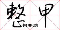 整甲怎么写好看