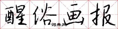 醒俗画报怎么写好看