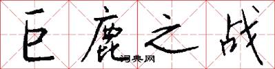 巨鹿之战怎么写好看