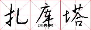 扎库塔怎么写好看