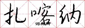 扎喀纳怎么写好看