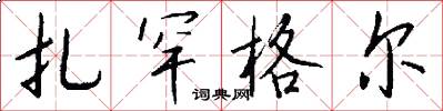扎罕格尔怎么写好看