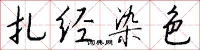 扎经染色怎么写好看