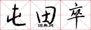 屯田卒怎么写好看
