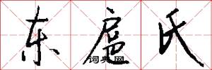东扈氏怎么写好看