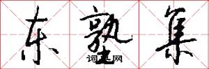 东塾集怎么写好看