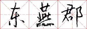 东燕郡怎么写好看