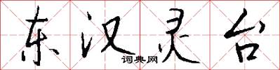 东汉灵台怎么写好看