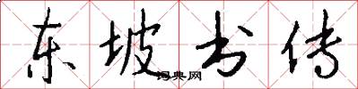东坡书传怎么写好看