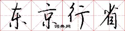 东京行省怎么写好看