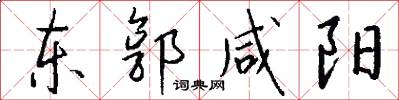 东郭咸阳怎么写好看