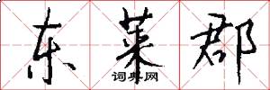 东莱郡怎么写好看
