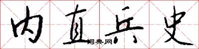 内直兵史怎么写好看